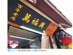 -万福兴糕团(万福兴山塘街直营店)