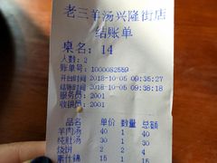 账单-老三羊汤【北兴隆街店】