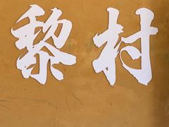 -海南槟榔谷黎苗文化旅游区
