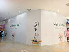 -八婆婆烧仙草(SM城市广场店)
