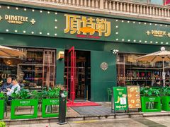 -顶特勒·黄鱼馆·特色菜(上海大世界店)