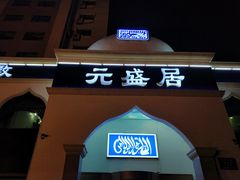 门面-元盛居(生态大街店)