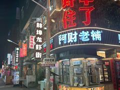 -阿财老铺·老蚌埠龙虾城(华夏总店)