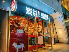 门面-炭益东北烧烤(白马万科里店)