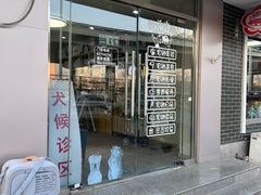 -中农大我爱我爱24h动物医院·中医针灸·猫专科·骨科医疗中心(双井店)