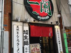 -一兰拉面(新宿中央东口店)