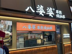 -八婆婆烧仙草(中山路店)