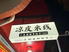 -小朱麻辣串(益民街店)
