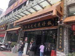 -红星光发煲仔饭(文海店)
