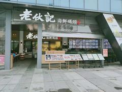 门面-老伙记海鲜码头(北滘店)