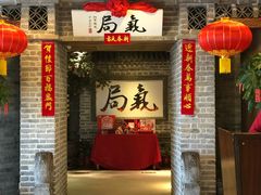 -局气 烤鸭·北京菜(光华路店)