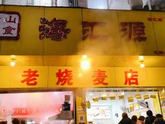 门面-海汇源老烧麦店(东大街总店)