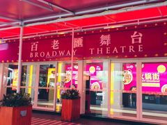 门面-添好运点心专门店(百老汇店)