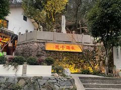 -龙井壹号·茶缘山景宴(龙井村店)