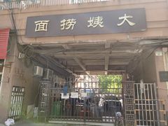 门面-大姨捞面(新安花园店)