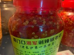 -南门口湘军剁辣椒老店(老长沙第一品牌店)