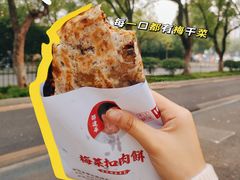 -邵建华师傅梅菜扣肉饼(麓山总店)