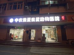 -中农大我爱我爱24h动物医院·中医针灸·猫专科·骨科医疗中心(双井店)