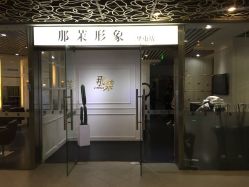 -变画·发型STUDIO