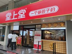 门面-堂上堂(益民街店)
