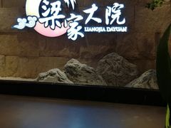 -梁家大院•农家菜(昆山会展中心店)