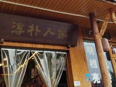 -厨神老街兔·淳朴人家店(盐帮菜风味名店)