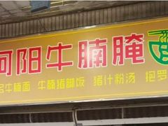 -阿阳牛腩腌面店