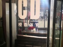 -CD恒温篮球馆(新区1969店)
