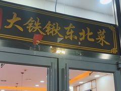 -小柒家第一锹东北菜(城关店)