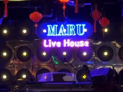 -MARU玛露音乐餐厅(大学路店)