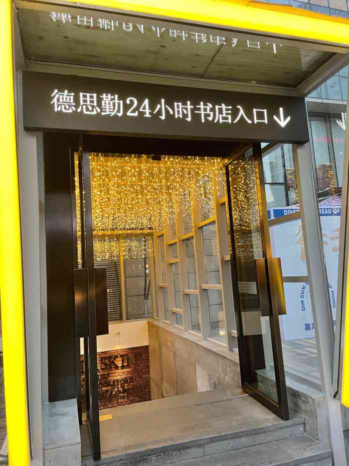 德思勤24小时书店-"书店的陈列没有做的很好.很多新书也没有及.