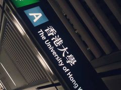 -香港大学
