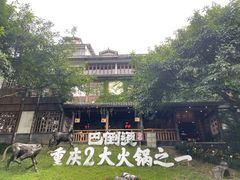 -巴倒烫陆派火锅山庄(南山总店)