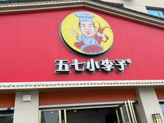 -五七小李子油焖大虾(总店)