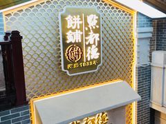 门面-点都德(北京路贰店)