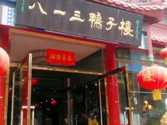 门面-六和聚传统烤鸭.天津菜(和平店)