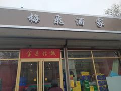 门面-梅飞酒家(桑园路店)