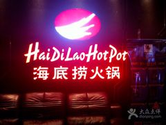 -海底捞火锅(泉城路店)