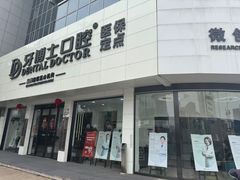-牙博士口腔品牌连锁(昆山城区店)