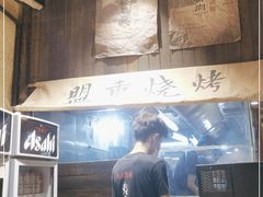 -盟重烧烤(高正街店)