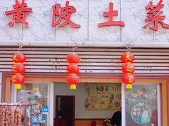 门面-黄陂土菜
