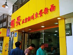 门面-明兴正宗潮州五彩鱼蛋粉面(中山六路店)