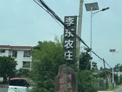 -李东农庄(中南百草园地标店)