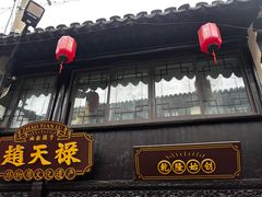 -赵天禄(葑门横街店)