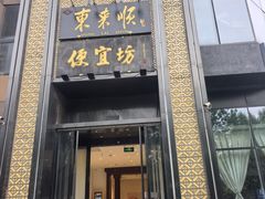 -便宜坊烤鸭店(亦庄京东店)