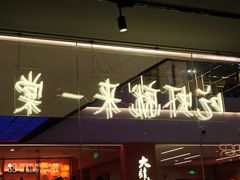 门面-一棠龙虾(徐家汇城开YOYO店)