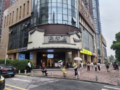 -飶香居(省博物馆店)