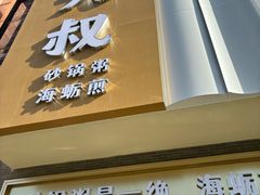 -桂大叔·砂锅粥·家传闽粤菜(县西巷店)