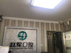 -赵军口腔(唐山街店)