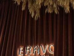 -BRAVO·布瓦屋西餐